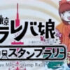 東京メトロ×東京タラレバ娘 スタンプラリー クリアファイル 東村アキコ 非売品
