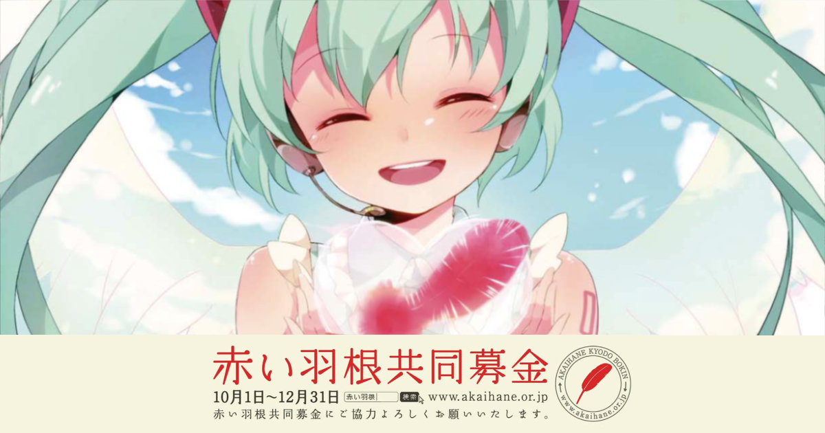 赤い羽根共同募金2012年 2014年 初音ミク クリアファイル U35 気持ちの贈り物 羽雪 赤い羽根