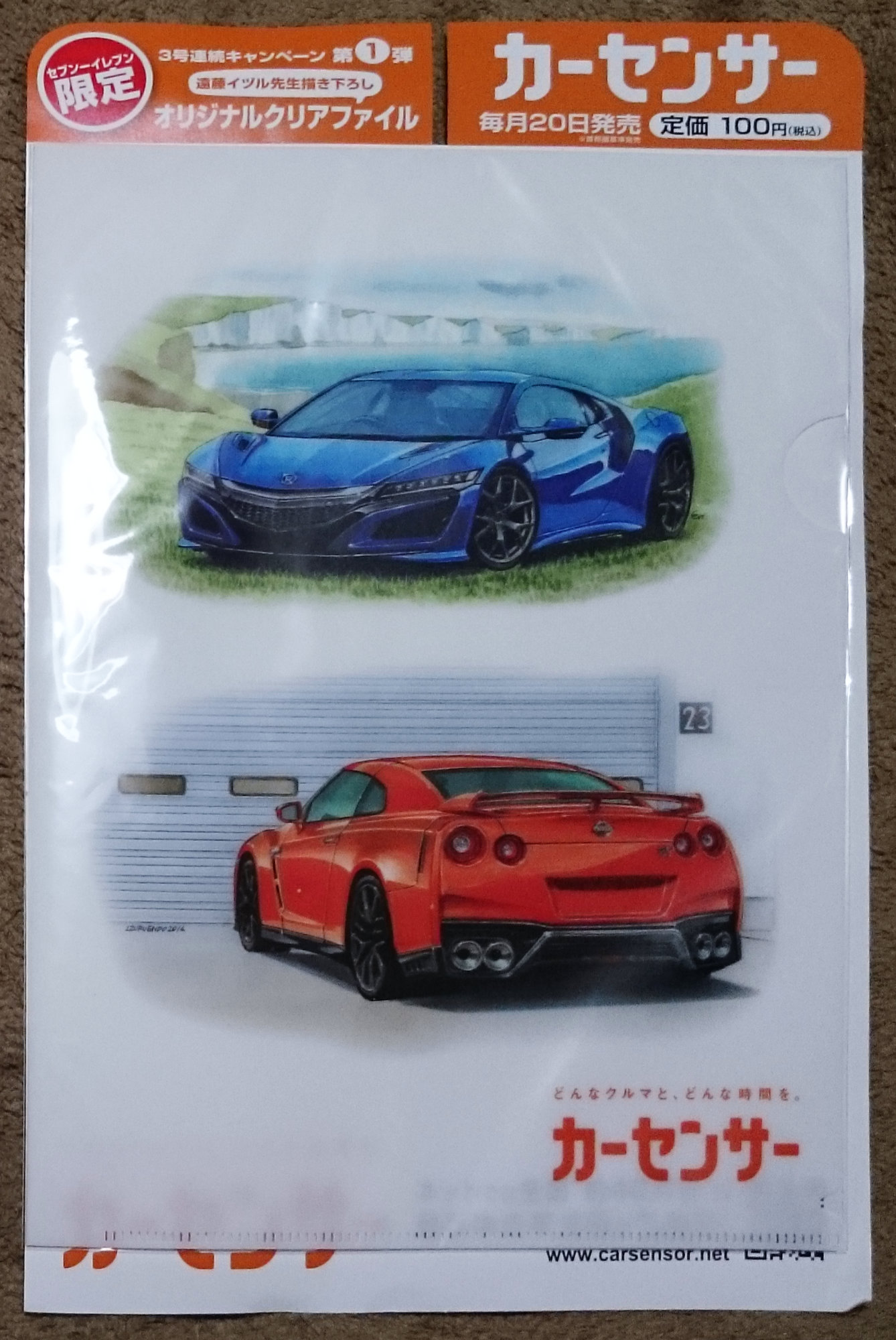 カーセンサー 2017年3月号 関東版 クリアファイル NSX GT-R 遠藤イヅル セブンイレブン