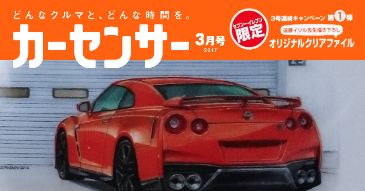 カーセンサー 2017年3月号 関東版 クリアファイル NSX GT-R 遠藤イヅル セブンイレブン