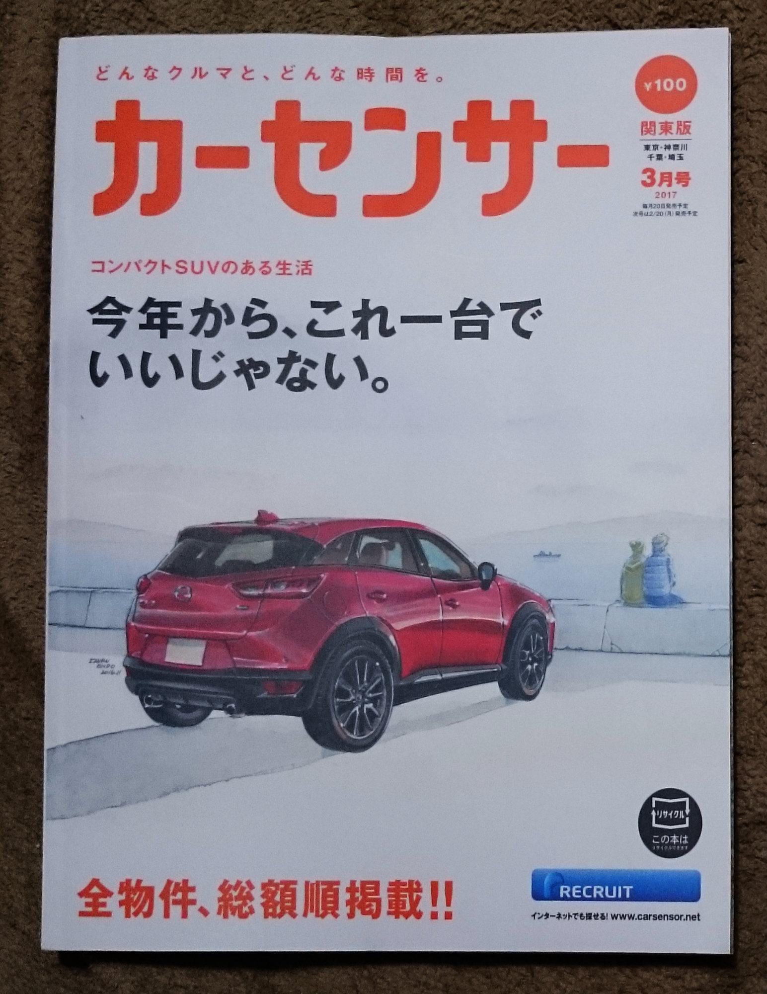 カーセンサー 2017年3月号 関東版 クリアファイル NSX GT-R 遠藤イヅル セブンイレブン