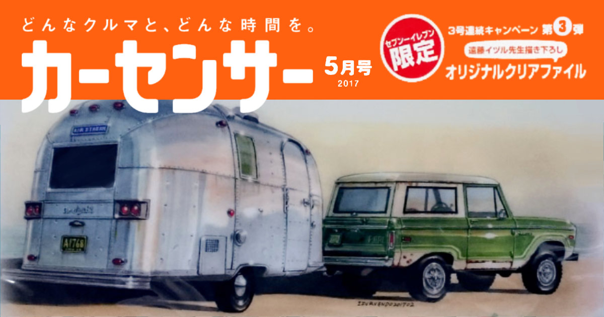 カーセンサー 2017年5月号 関東版 クリアファイル フォードブロンコ キャンピングトレーラーエアストリーム 遠藤イヅル セブンイレブン