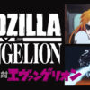 歴代ゴジラ対エヴァンゲリオン クリアファイル シン・ゴジラ 庵野秀明 怪獣大戦争 1965作品 アスカ・ラングレー 綾波レイ 真希波マリ