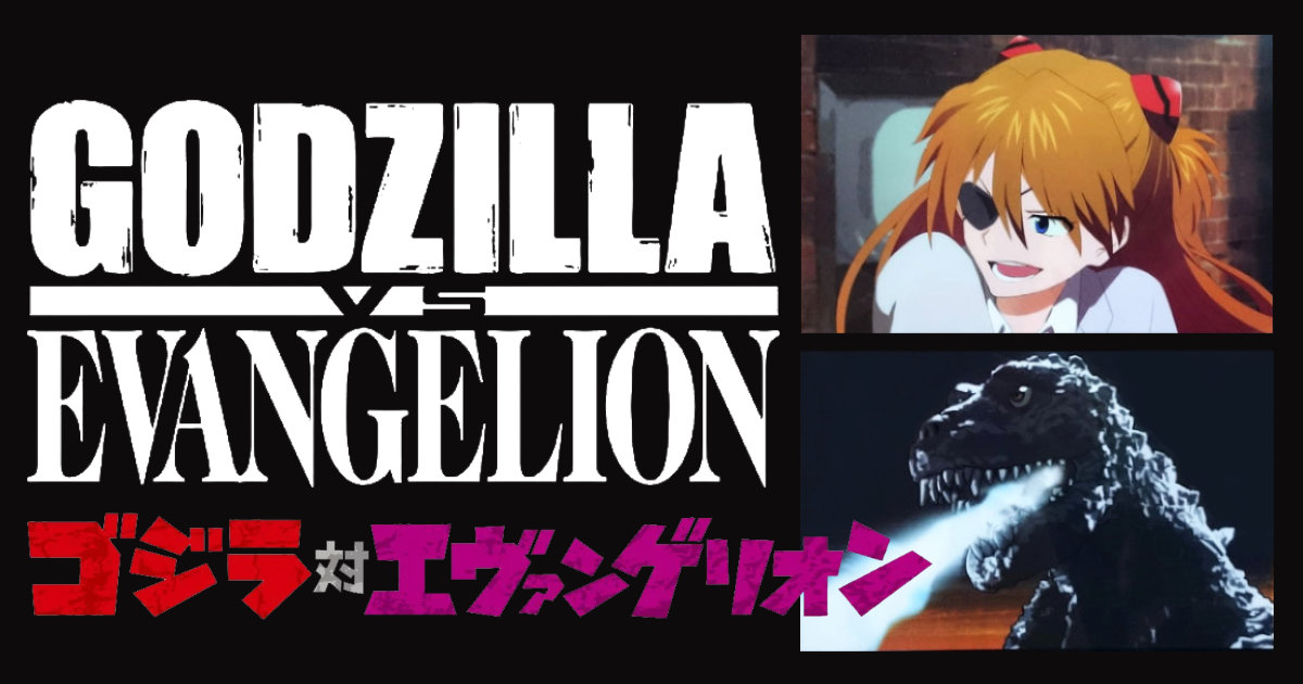 歴代ゴジラ対エヴァンゲリオン クリアファイル シン・ゴジラ 庵野秀明 怪獣大戦争 1965作品 アスカ・ラングレー 綾波レイ 真希波マリ