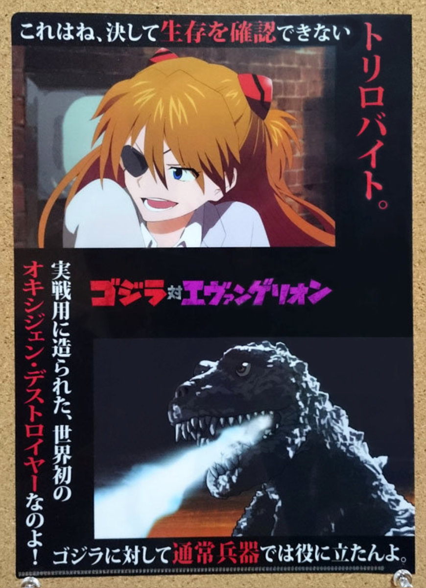 歴代ゴジラ対エヴァンゲリオン クリアファイル シン・ゴジラ 庵野秀明 ゴジラ 1954作品 アスカラングレー 芹沢博士