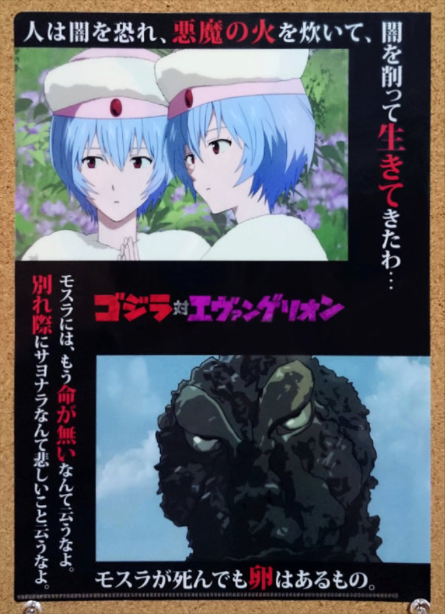 歴代ゴジラ対エヴァンゲリオン クリアファイル シン・ゴジラ 庵野秀明 モスラ対ゴジラ 1964作品 綾波レイ 小美人 妖精
