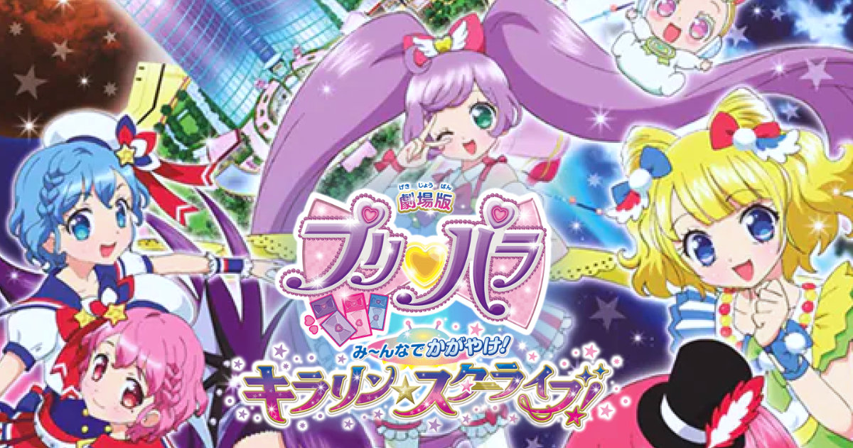 劇場版プリパラ み〜んなでかがやけ！キラリン☆スターライブ！ アイドルタイム プリパラ クリアファイル＆プリチケキャンペーン サントリーフーズ イオン