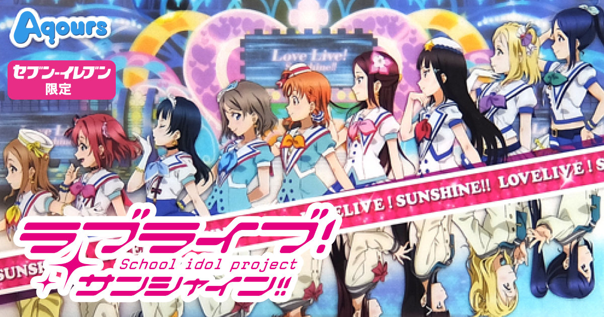 ラブライブ！サンシャイン セブンイレブン クリアファイルキャンペーン