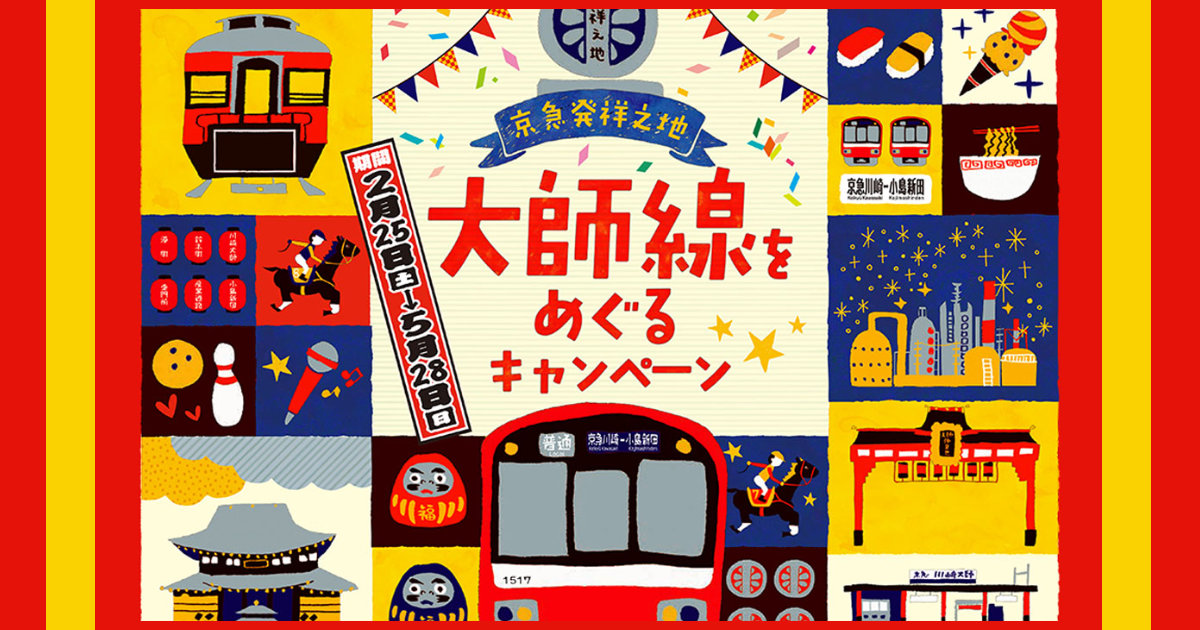 京急発祥の地 大師線をめぐるキャンペーン スタンプラリー 川崎大師 クリアファイル