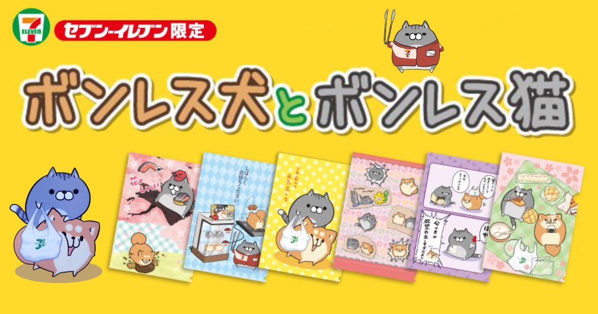 ボンレス犬とボンレス猫 クリアファイルキャンペーン セブンイレブン