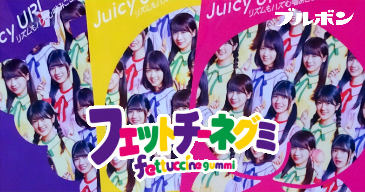 ブルボン 乃木坂46×フェットチーネグミ クリアファイル セブンイレブン イタリアンピーチ味 はちみつレモン味 イタリアングレープ味 店頭 西野七瀬 秋元真夏 樋口日奈 寺田蘭世