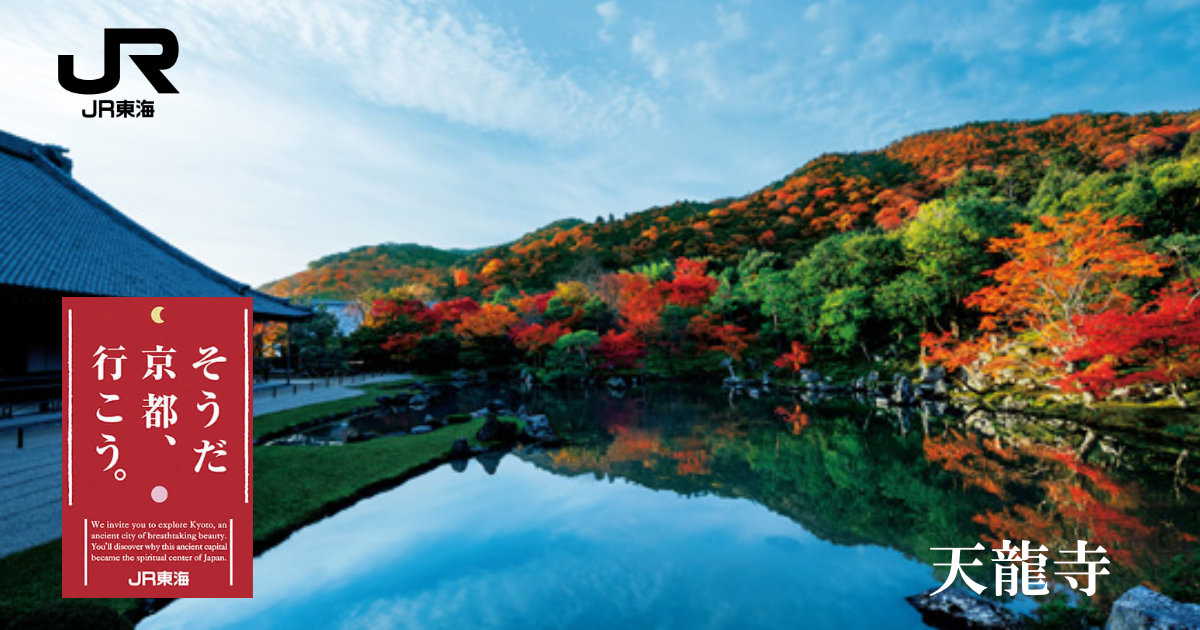 JR そうだ 京都、行こう。 JR東海 2016年 天龍寺 クリアファイル