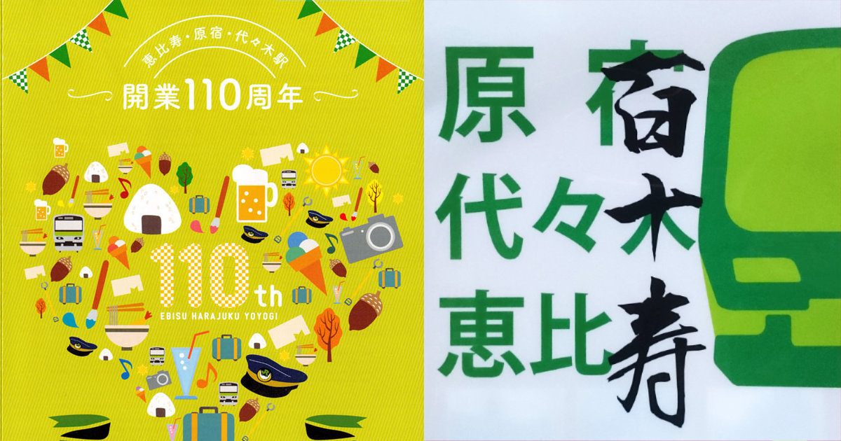 JR東日本 山手線 恵比寿・原宿・代々木駅 開業110周年 3駅合同スタンプラリー クリアファイル
