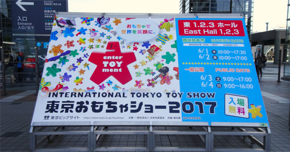 TOKYO_TOYSHOW2017 東京おもちゃショー2017