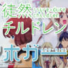 講談社 アホガール/徒然チルドレン クリファイル Anime Japan2017