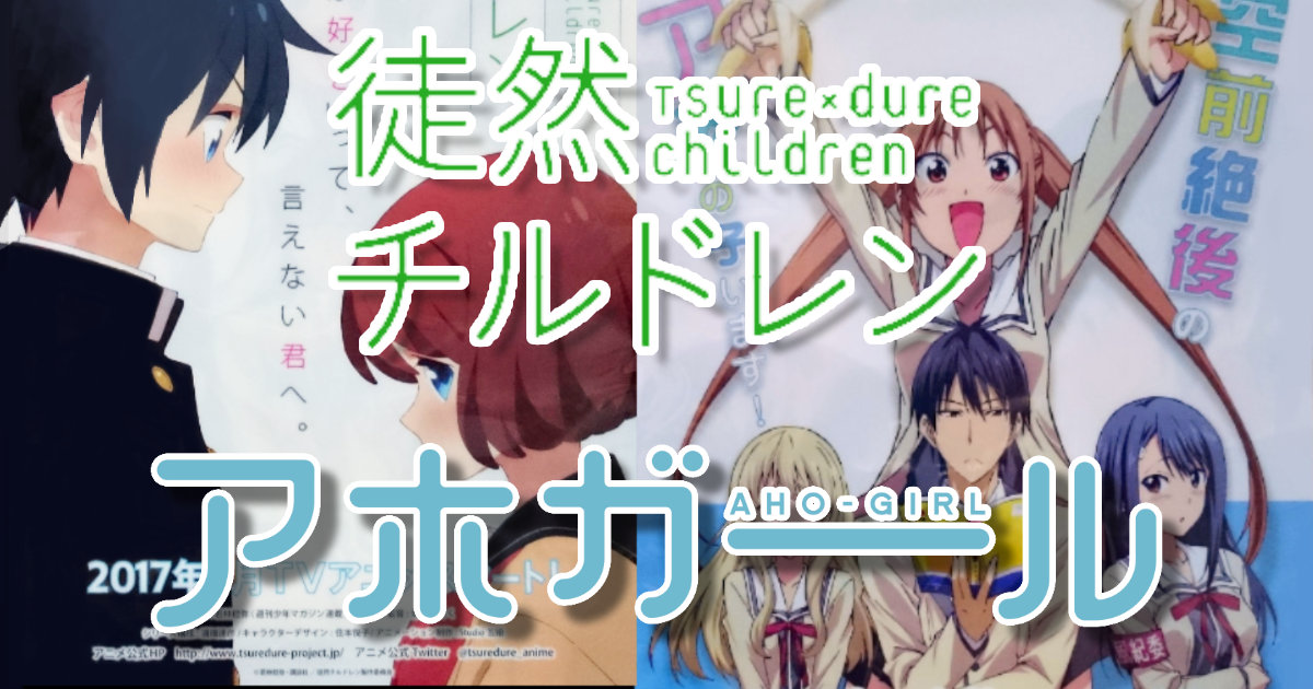 講談社 アホガール/徒然チルドレン クリファイル Anime Japan2017