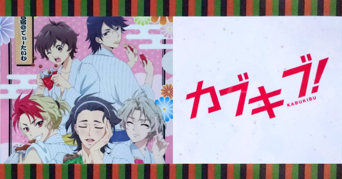 明治 カブキブ！クリアファイルキャンペーン デイリーヤマザキ CLAMP 榎田ユウリ