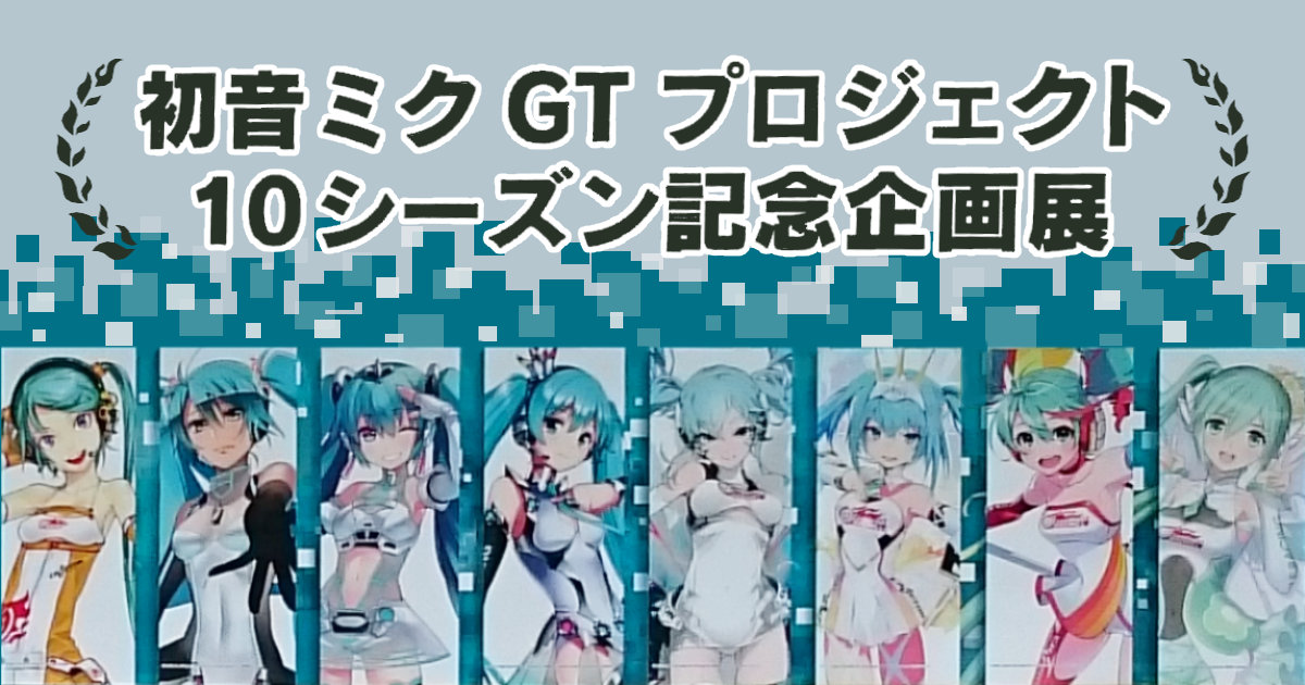 初音ミクGTプロジェクト 10シーズン記念企画展 秋葉原 アキバCOギャラリー グッドスマイルレーシング