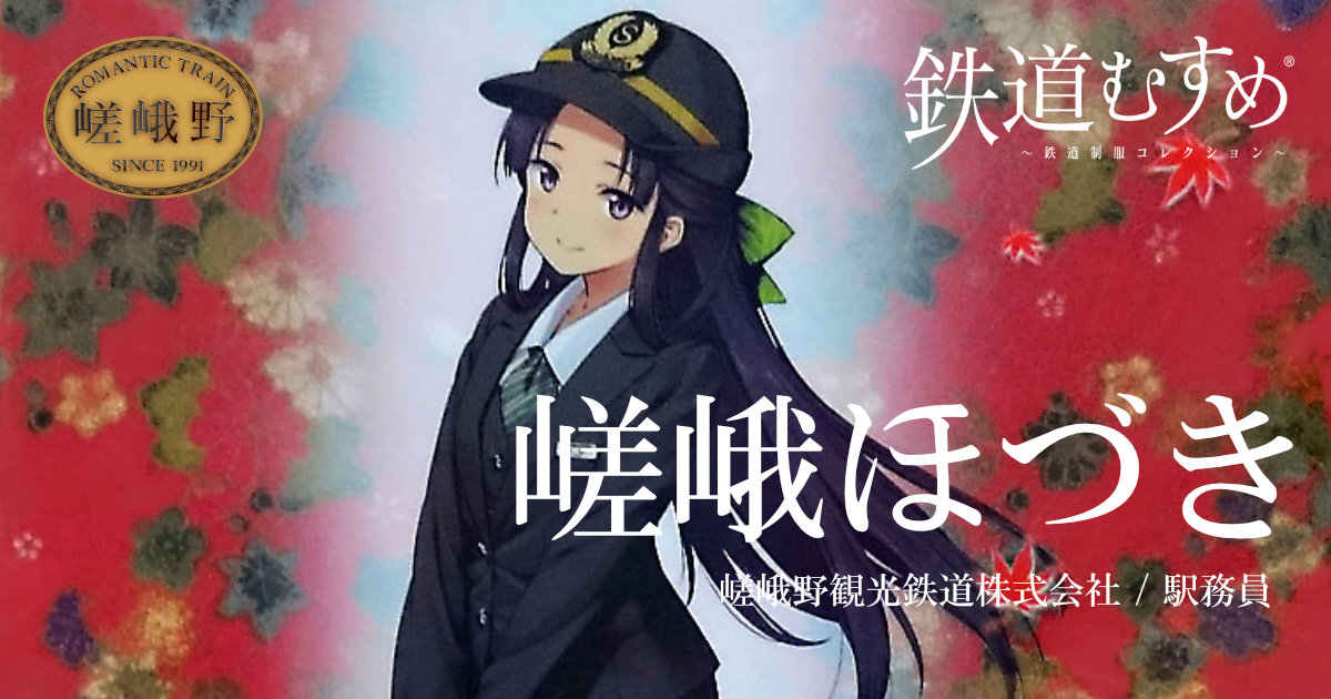 嵯峨野観光鉄道 嵯峨ほづき 駅務員 鉄道むすめ クリアファイル 紅葉