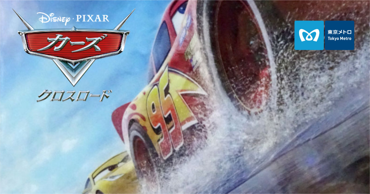 ディズニー ピクサー 東京メトロ カーズ クロスロード スタンプラリー クリアファイル