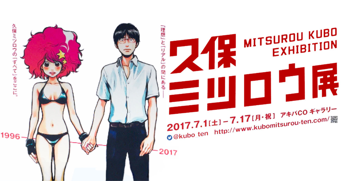 久保ミツロウ展 週刊少年マガジン 秋葉原 アキバCOギャラリー 原画展