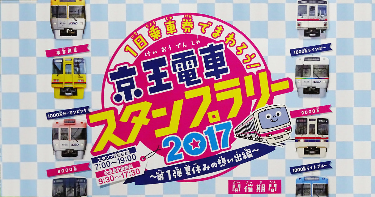 京王電車スタンプラリー2017 ～第1弾 夏休みの想い出編～