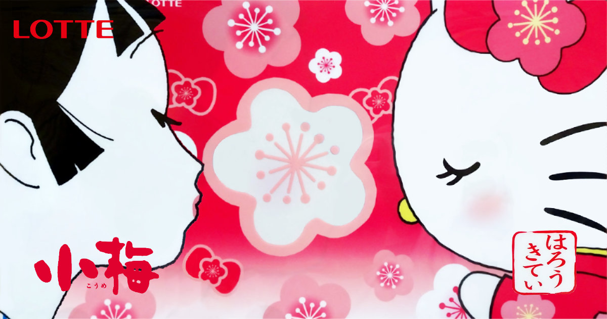 ロッテ 小梅 はろうきてぃ クリアファイル ハローキティ