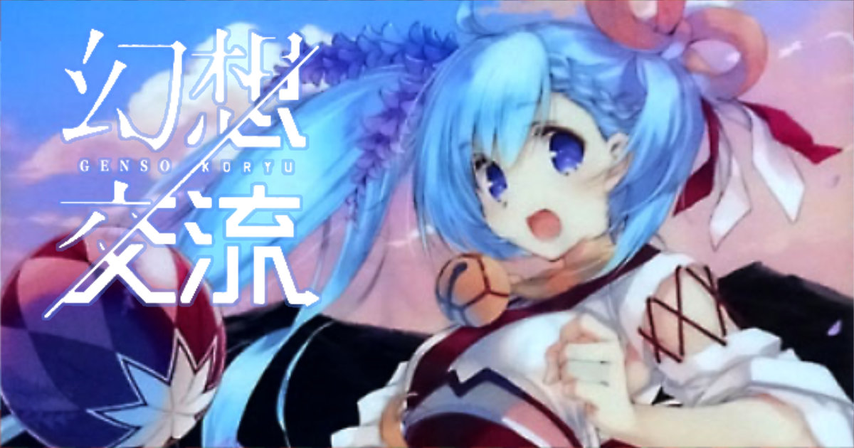 幻想交流 新東名高速道路 クリアファイル みつみ美里 とらのあな KADOKAWA ドワンゴ NEXCO中日本 フジエダ