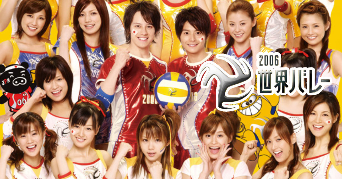 2006世界バレー クリアファイル 日本生命 TBS Wat ウエンツ瑛士 小池徹平 モーニング娘。