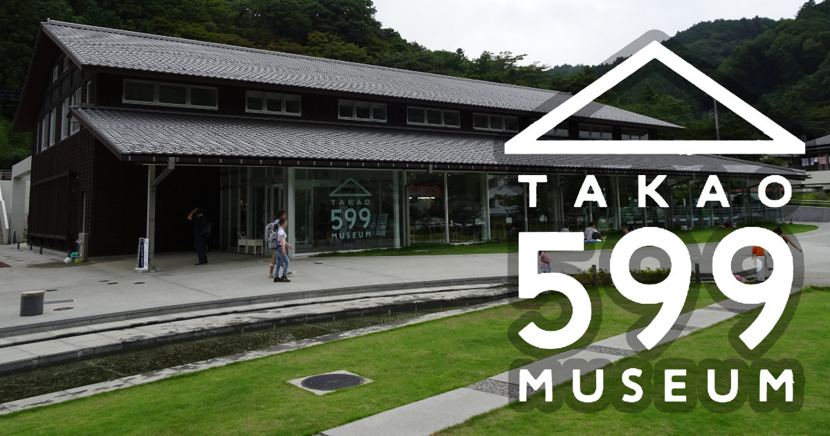 高尾山 TAKAO 599 MUSEUM 京王電鉄 八王子市 施設 高尾599ミュージアム