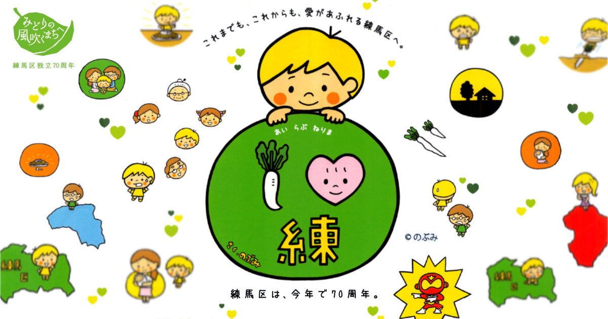 あいらぶねりま Ｉ♥練馬あるある 練馬区70周年 クリアファイル 練馬大根