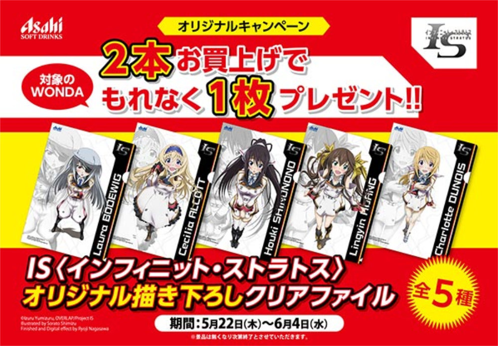 IS インフィニット ストラトス デイリーヤマザキ ワンダ WANDA クリアファイルキャンペーン 告知