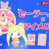 セーラームーン×マイメロディ アイス クリアファイル セブンイレブン