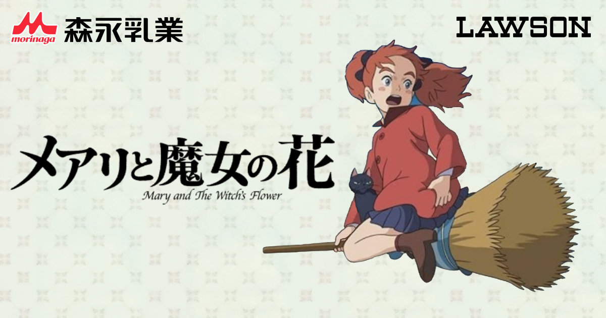 森永乳業 メアリと魔女の花 クリアファイルローソン