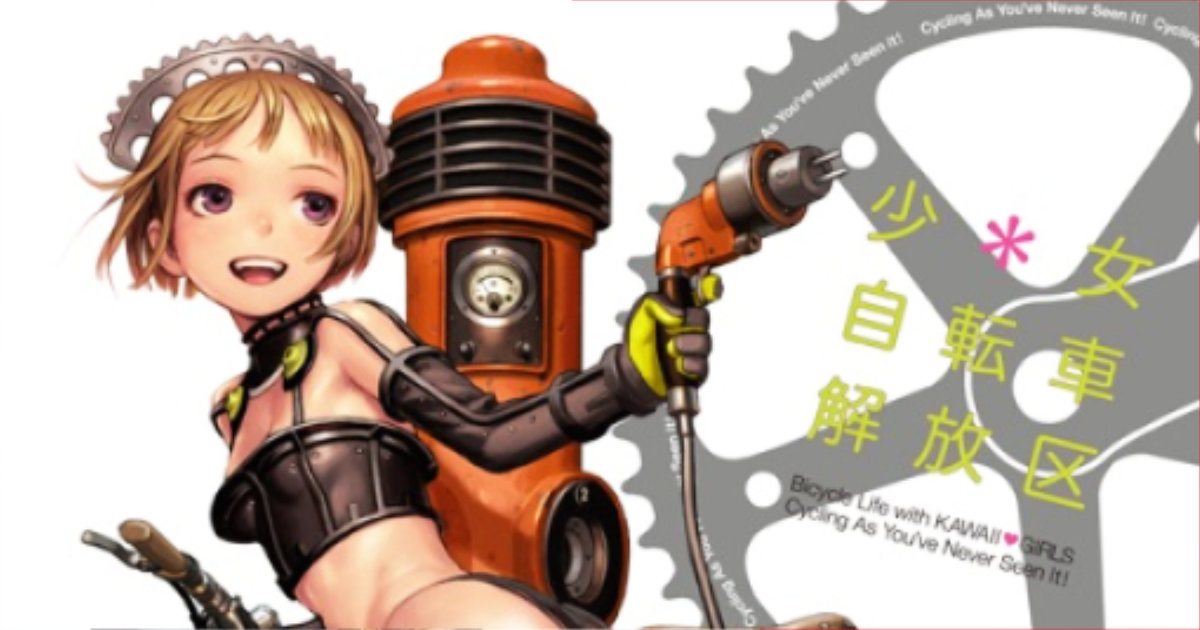 少女自転車解放区 村田蓮爾 クリアファイル とらのあな