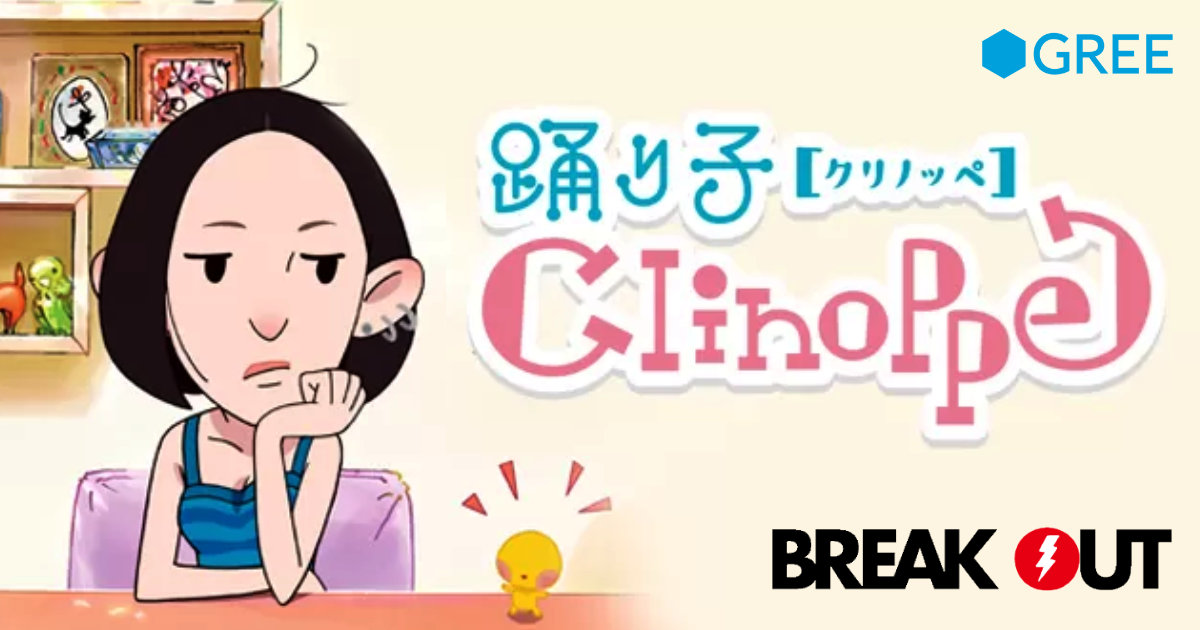 GREE 踊り子クリノッペ クリアファイル 中尾衣里 BREAKOUT