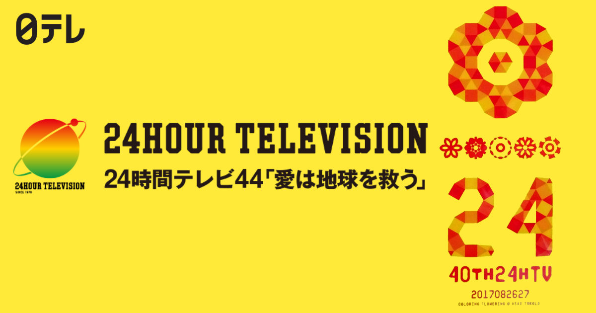 24時間テレビ 愛は地球を救う 2017 クリアファイル