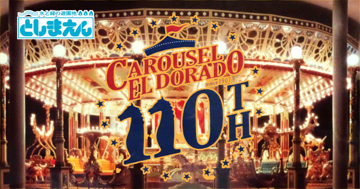 ツーリズムEXPOジャパン2017 スタンプラリー としまえんCAROUSEL ELDORADO110周年 カルーセルエルドラド クリアファイル
