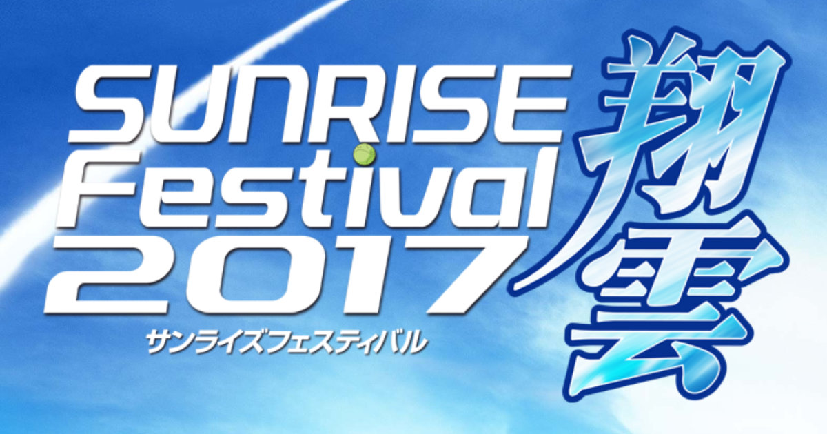 サンライズフェスティバル2017翔雲 新宿東宝シネマズ