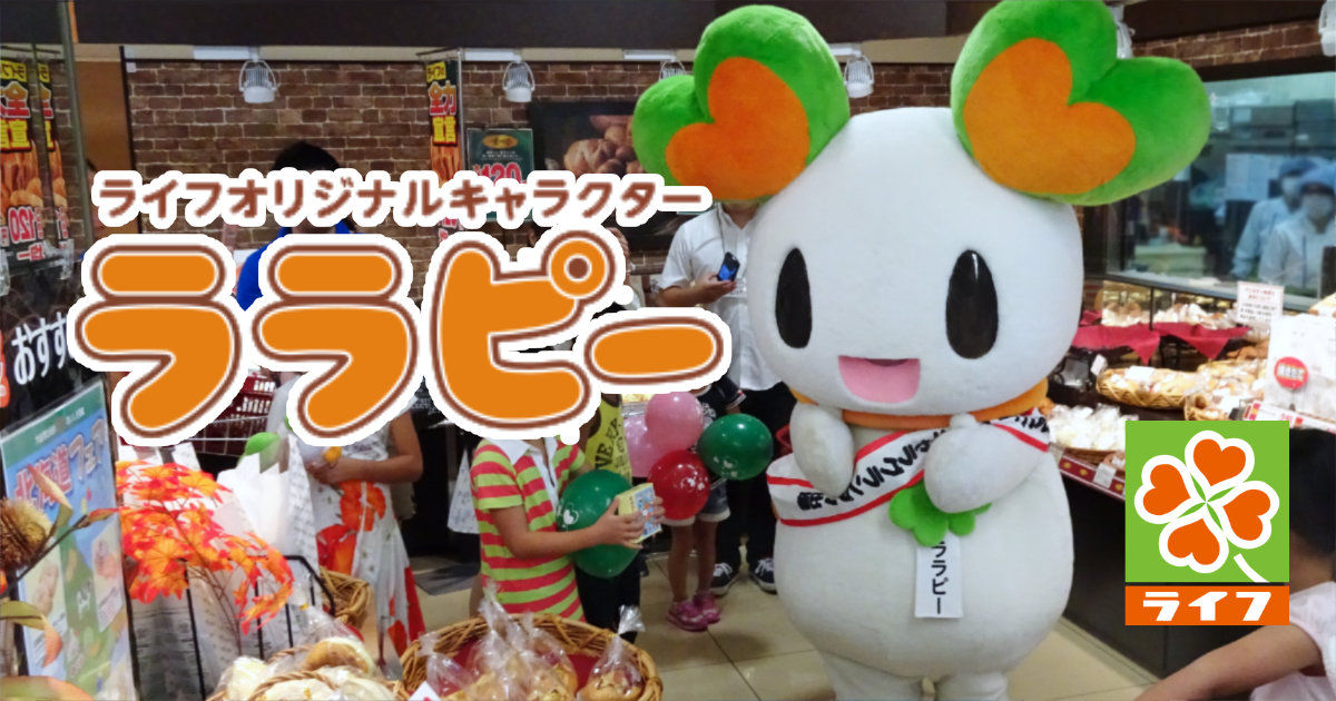 スーパーライフ オリジナルキャラクター ララピー イベント