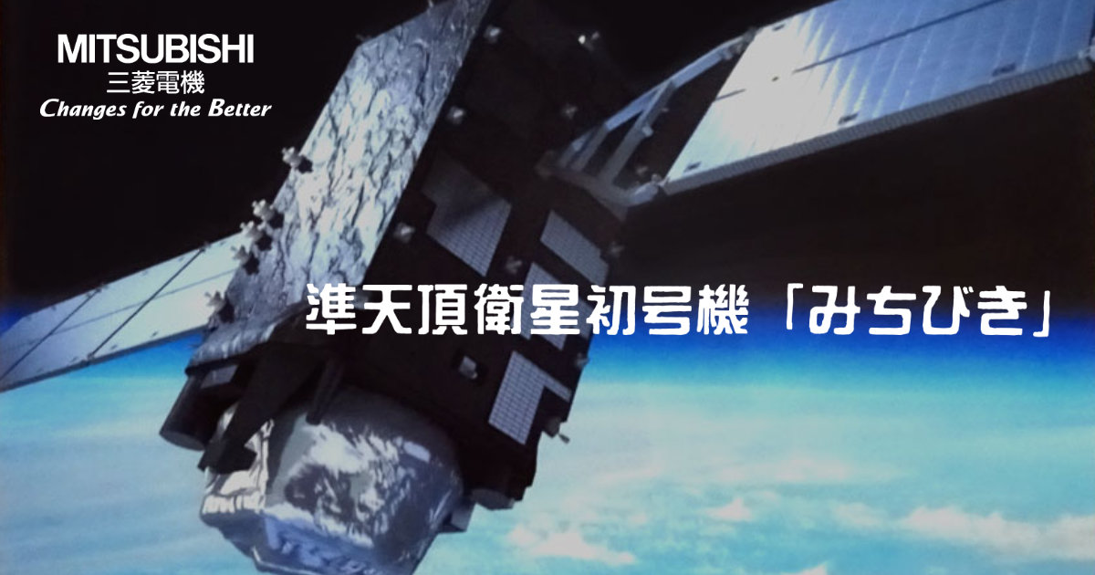 三菱電機 準天頂衛星初号機 みちびき クリアファイル