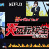 NETFLIX 炎の転校生REBORN ジャニーズWEST 炎のグルメフェア ファミリーマート クリアファイル