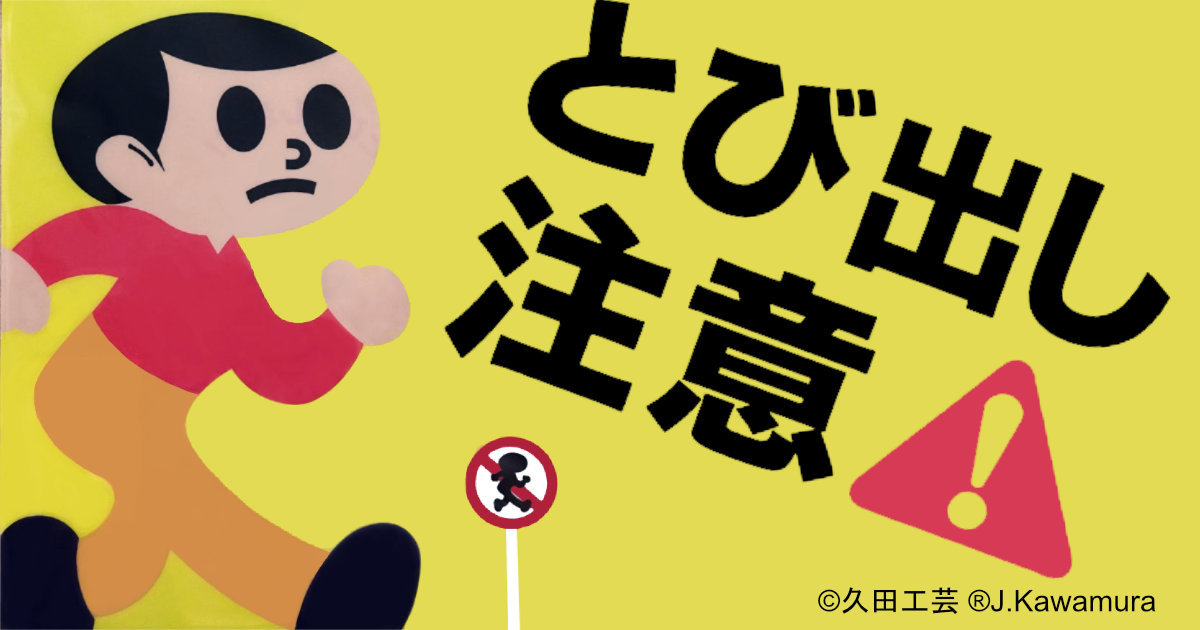 とびだしとび太！久田工芸 クリアファイル 飛び出し坊や とび出し注意 滋賀県