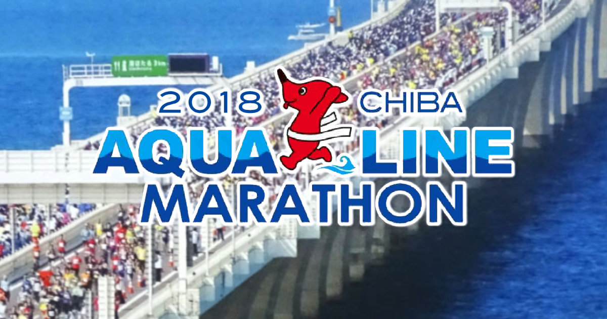 ちばアクアラインマラソン2018 チーバくん クリアファイル コースマップ ちばアクアラインマラソン実行員会事務局 海ほたる