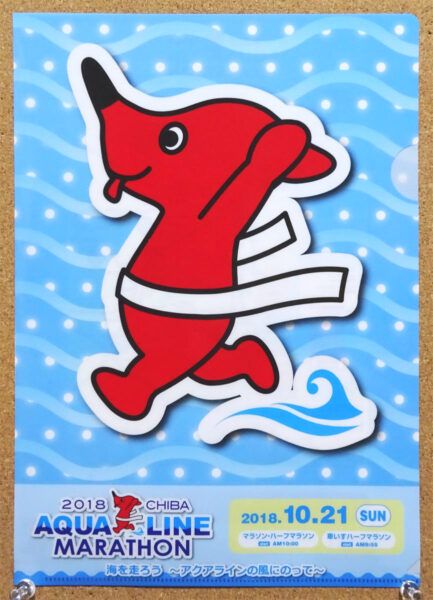 ちばアクアラインマラソン2018 チーバくん クリアファイル コースマップ ちばアクアラインマラソン実行員会事務局 海ほたる