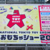TOKYO_TOYSHOW2018 東京おもちゃショー2018