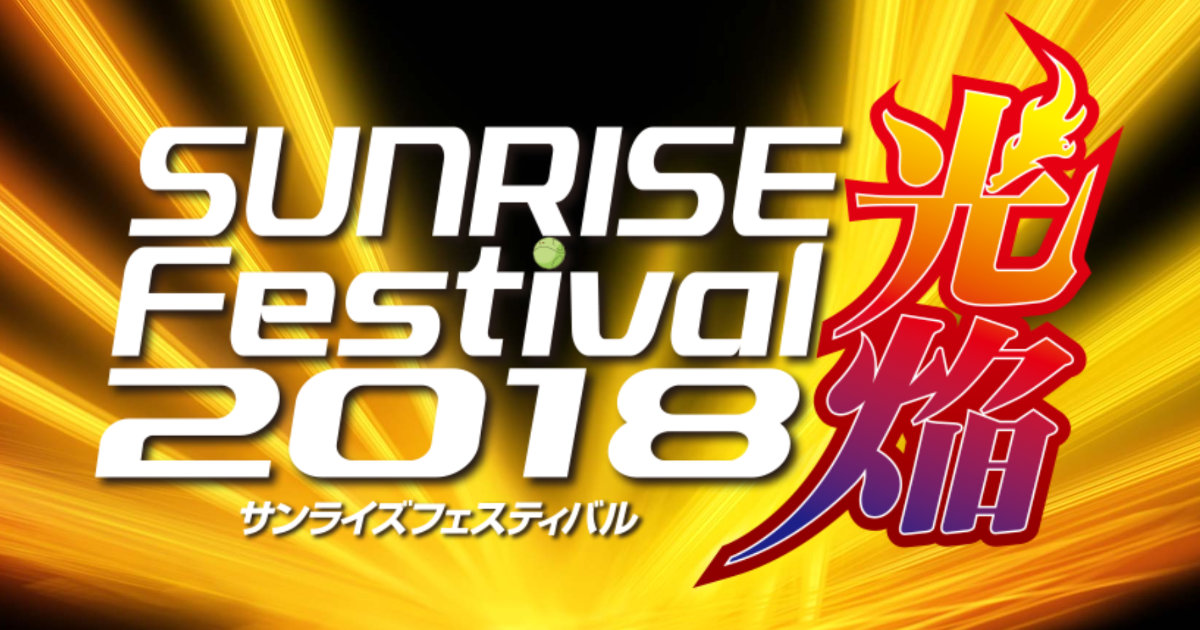 サンライズフェスティバル2018光焔 新宿バルト9