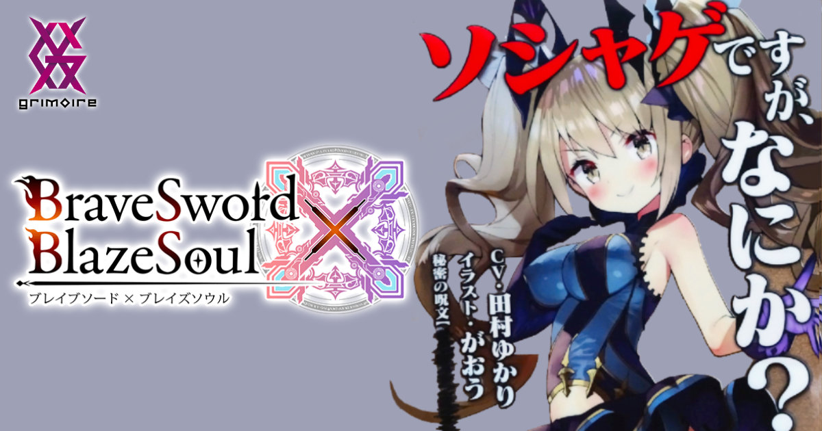 コミックマーケットC94 グリモア 企業ブース ブレイブソード×ブレイズソウル 裏・魔王祭 SS姉妹 パンドラ パンドラ＝エラー クリアファイル