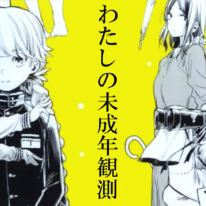 わたしの未成年観測クリアファイル