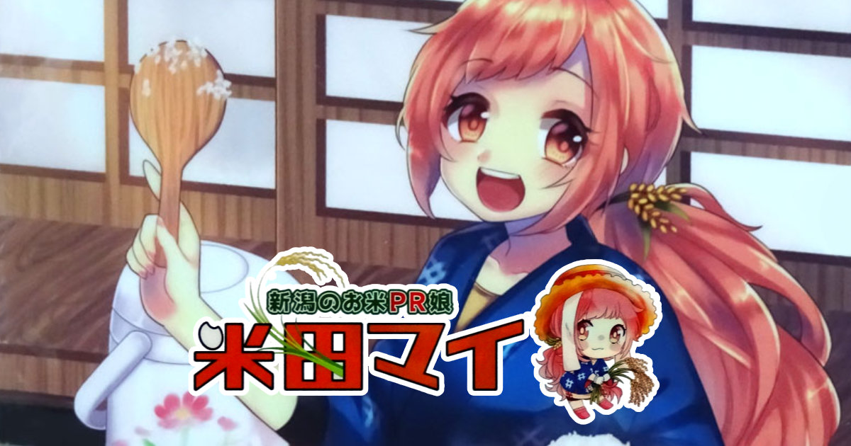 新潟もえしょくプロジェクト コミックマーケットC94 米田マイ 企業ブース グッズ